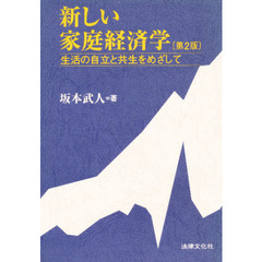 新しい家庭経済学　生活の自立と共生をめざして　第２版