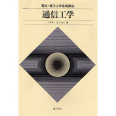 通信工学　訂正版