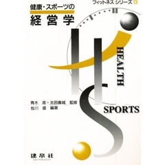 健康・スポーツの経営学