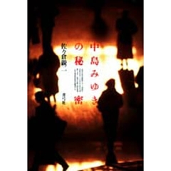 中島みゆきの秘密