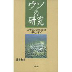 ウソの研究　上手なウソのつき方教えます！