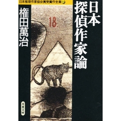 日本推理作家協会賞受賞作全集　３０　日本探偵作家論