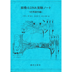 組換えＤＮＡ実験ノート　応用操作編