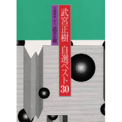 武宮正樹自選ベスト３０