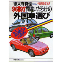 間違いだらけの外国車選び　全車種徹底批評　’９６－’９７年版
