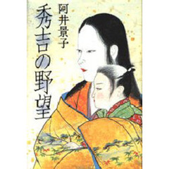 秀吉の野望