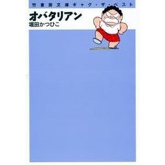 オバタリアン