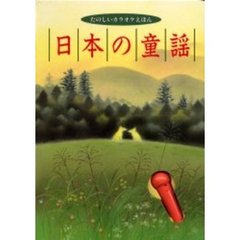 日本の童謡　２４曲入り楽譜つき　たのしいカラオケえほん