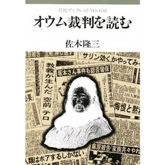 オウム裁判を読む