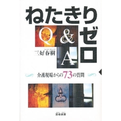 ねたきりゼロＱ＆Ａ　介護現場からの７３の質問