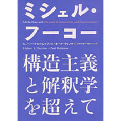 ミシェル・フーコー　構造主義と解釈学を超えて