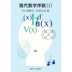 現代数学序説　１