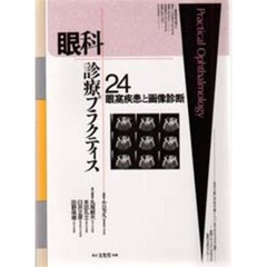 眼科診療プラクティス　２４　眼窩疾患と画像診断