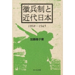 徴兵制と近代日本　１８６８－１９４５
