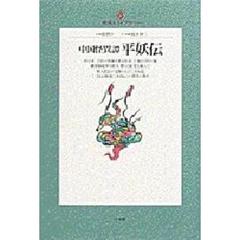 中国怪異譚平妖伝