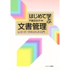 はじめて学ぶ文書管理　レコード・マネジメント入門