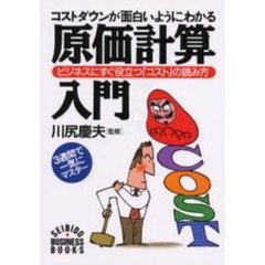 原価計算入門　コストダウンが面白いようにわかる　ビジネスにすぐ役立つ「コスト」の読み方