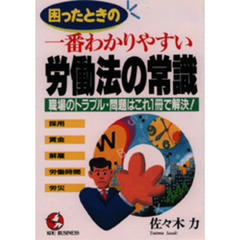 困ったときの一番わかりやすい労働法の常識　職場のトラブル・問題はこれ１冊で解決！　採用・賃金・解雇・労働時間・労災