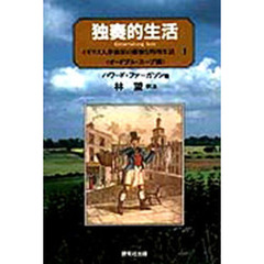独奏的生活　イギリス人作曲家の優雅な料理生活　１　オードブル・スープ編