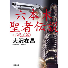 六本木聖者伝説　不死王篇
