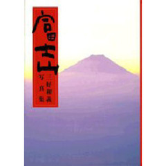 富士山　三好和義写真集