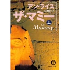 ザ・マミー　上