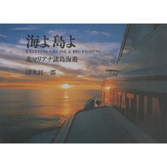 海よ島よ　北マリアナ諸島海遊　Ｅｘｃｉｔｉｎｇ　ｃｒｕｉｓｅ　＆　ｂｉｇ　ｆｉｓｈｉｎｇ