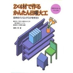 ２×４材で作るかんたん日曜大工　白木のパソコンデスクを作ろう