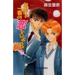 世界で一番の恋をしよう！　１