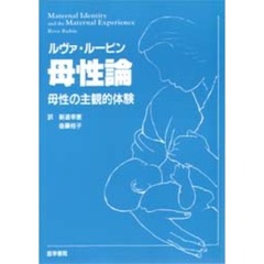 ルヴァ・ルービン母性論　母性の主観的体験