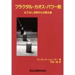 フラクタル・カオス・パワー則　はてなし世界からの覚え書