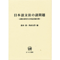 日本語文法の諸問題　高橋太郎先生古希記念論文集