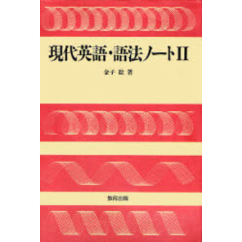 現代英語・語法ノート ２/教育出版/金子稔
