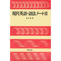 現代英語・語法ノート　２