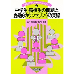 教師のための治療的カウンセリング　３　中学生・高校生の問題と治療的カウンセリングの実際