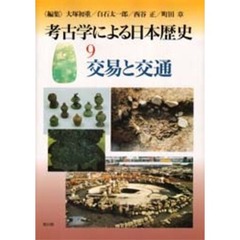 考古学による日本歴史　９　交易と交通