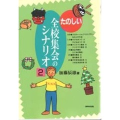 たのしい全校集会のシナリオ　２