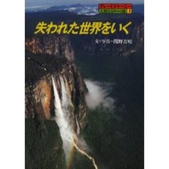 失われた世界をいく