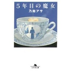 ５年目の魔女