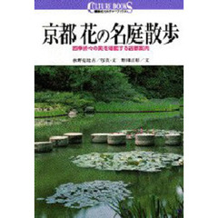 京都花の名庭散歩　四季折々の美を堪能する古都案内