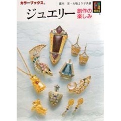 ジュエリー　創作の楽しみ