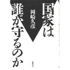 国家は誰が守るのか