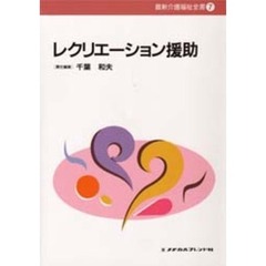 レクリエーション援助