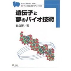 遺伝子と夢のバイオ技術