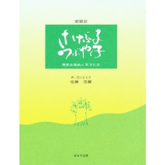 さけぶ子・つぶやく子　真実を見ぬく天才たち