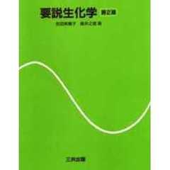 要説生化学　第２版