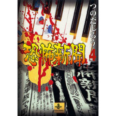 恐怖新聞　４