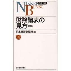 財務諸表の見方　７版