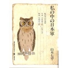 山本七平ライブラリー　２　私の中の日本軍