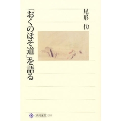 「おくのほそ道」を語る